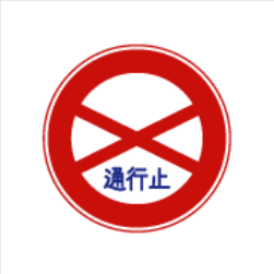 標識種別：規制標識 (Part 1) - Học tiếng Nhật trực tuyến